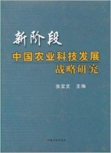 新阶段中国农业科技发展的战略路径与关键技术研究